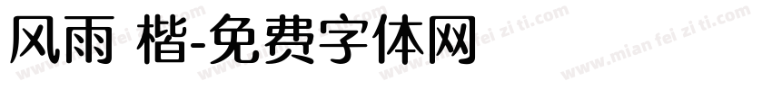 风雨 楷字体转换